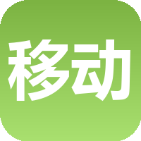 移动慢销