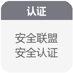 安全联盟安全认证
